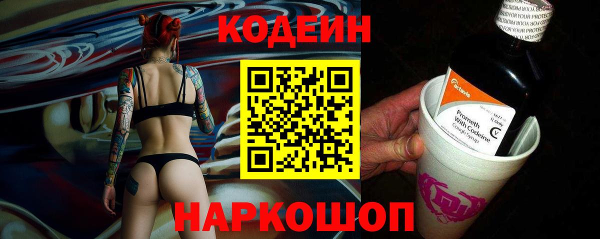 Codein напиток Lean (лин) Челябинск