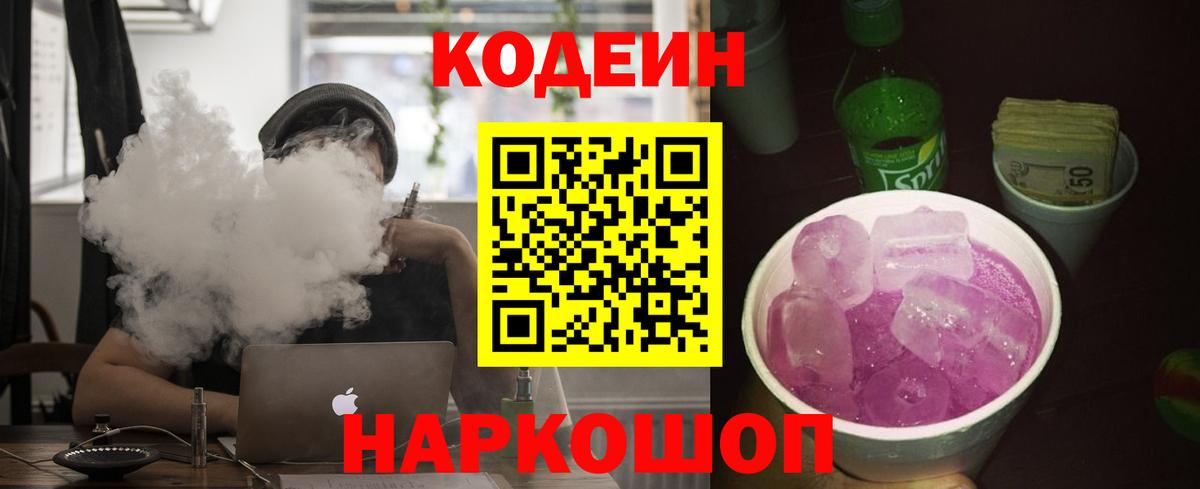 Кодеиновый сироп Lean напиток Lean (лин)  Codein Purple Drank  Вход с VPN  Челябинск 