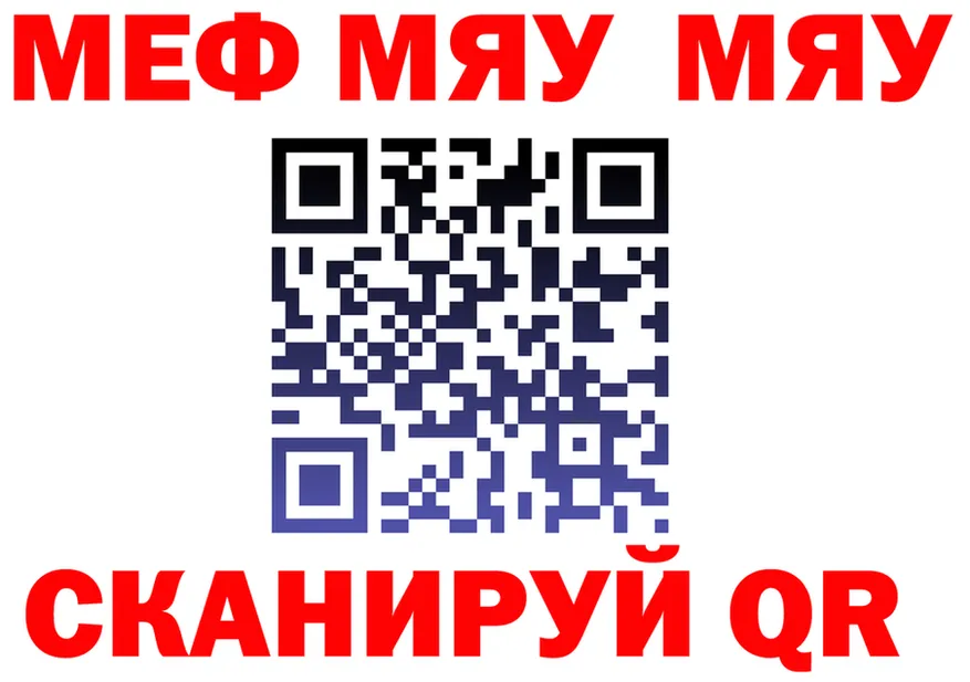 МЯУ-МЯУ кристаллы tor shop кракен Челябинск